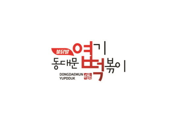 엽떡 엽기떡볶이 메뉴추천