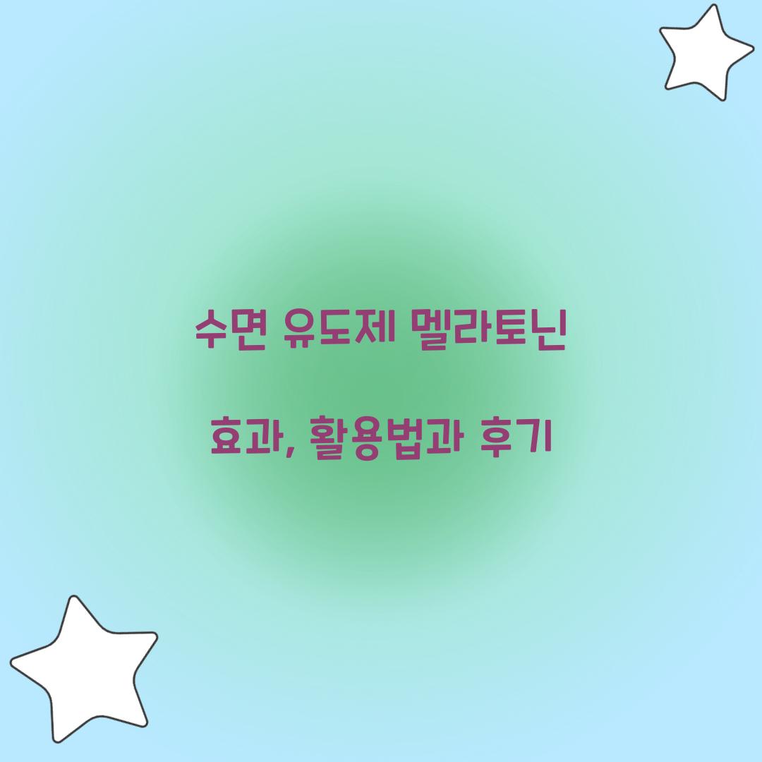수면 유도제 멜라토닌