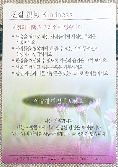 버츄카드 미덕의 보석함: 친절