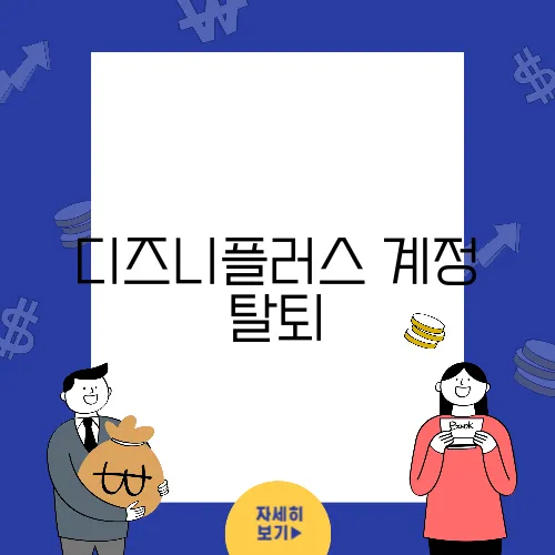 디즈니플러스 계정 탈퇴, 삭제하는 방법 2가지
