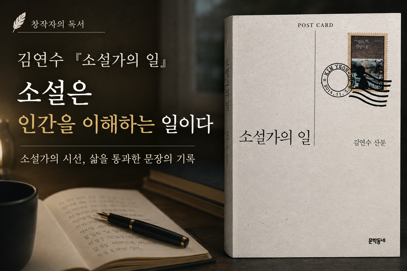 김연수의 소설가의 일을 읽고서 소설은 인간을 이해하는 일이다 란 제목으로 소설가의 시선, 삶을 통과한 문장의 기록이라는 글 전체를 알리는 대표 이미지