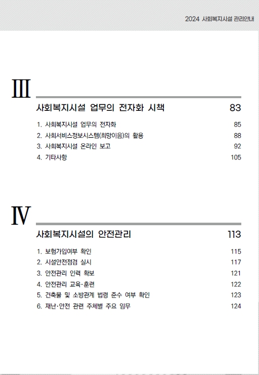 2024 사회복지시설관리안내