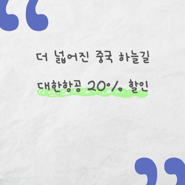 중국 항공권 20% 할인