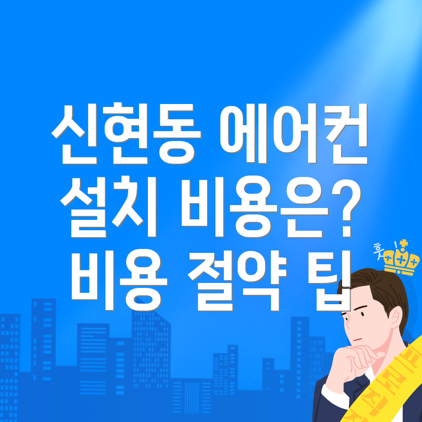 에어컨 설치 비용