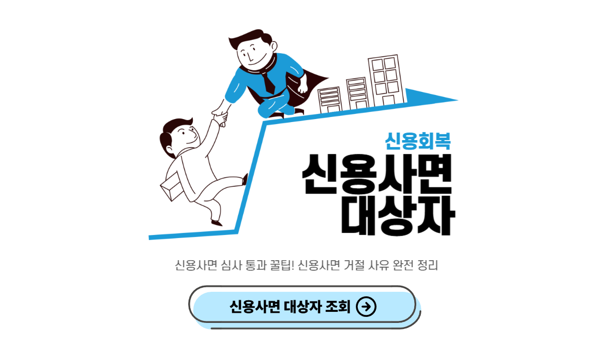 신용사면 심사 보완서류 준비 체크리스트