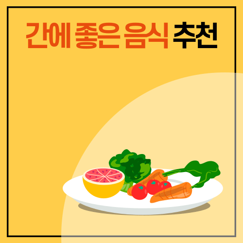 간기능 개선에 좋은 음식