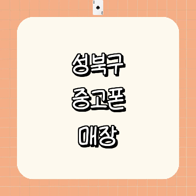 서울 성북구 중고폰