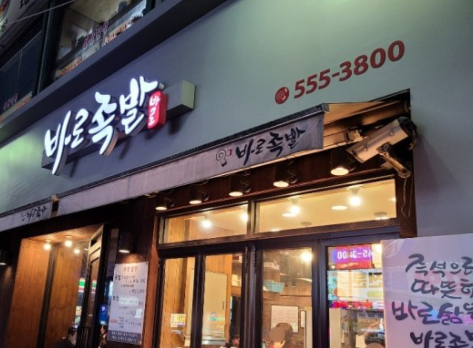 바로족발