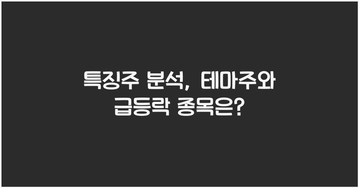 특징주