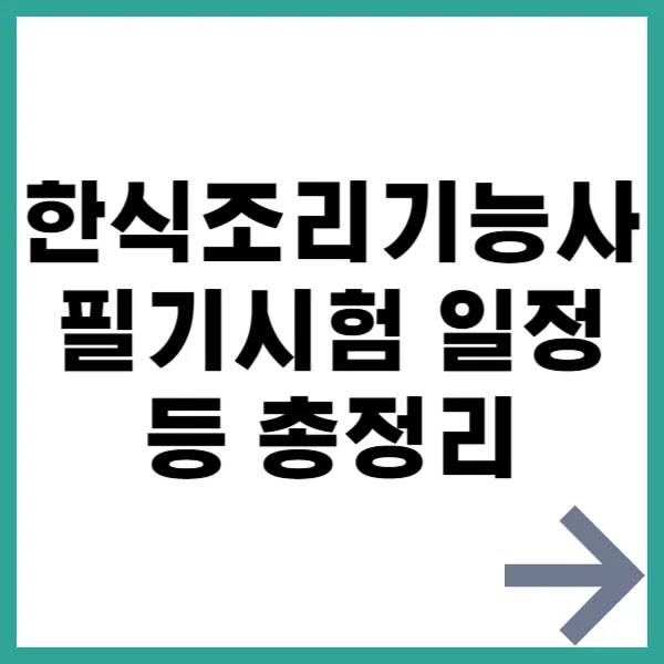 한식조리기능사 필기 총정리