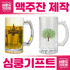 각인 맥주잔 제작: 단체선물 기념품 사은품 맥주잔 주문제작 인쇄 비용 저렴한 업체