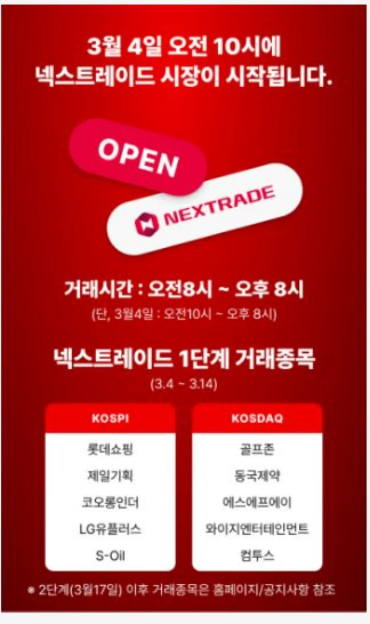넥스트레이드 개장 안내 이미지