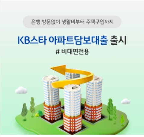 KB스타 아파트담보대출(구입자금)