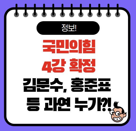 국민의힘 경선 4강 확정 김문수, 훙준표 등 치열한 전략 싸움