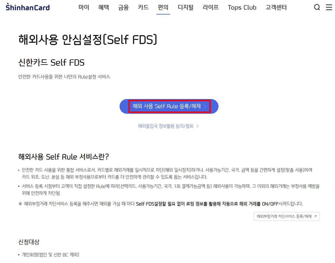 신한카드-해외-사용-Self-Rule-등록-및-해제