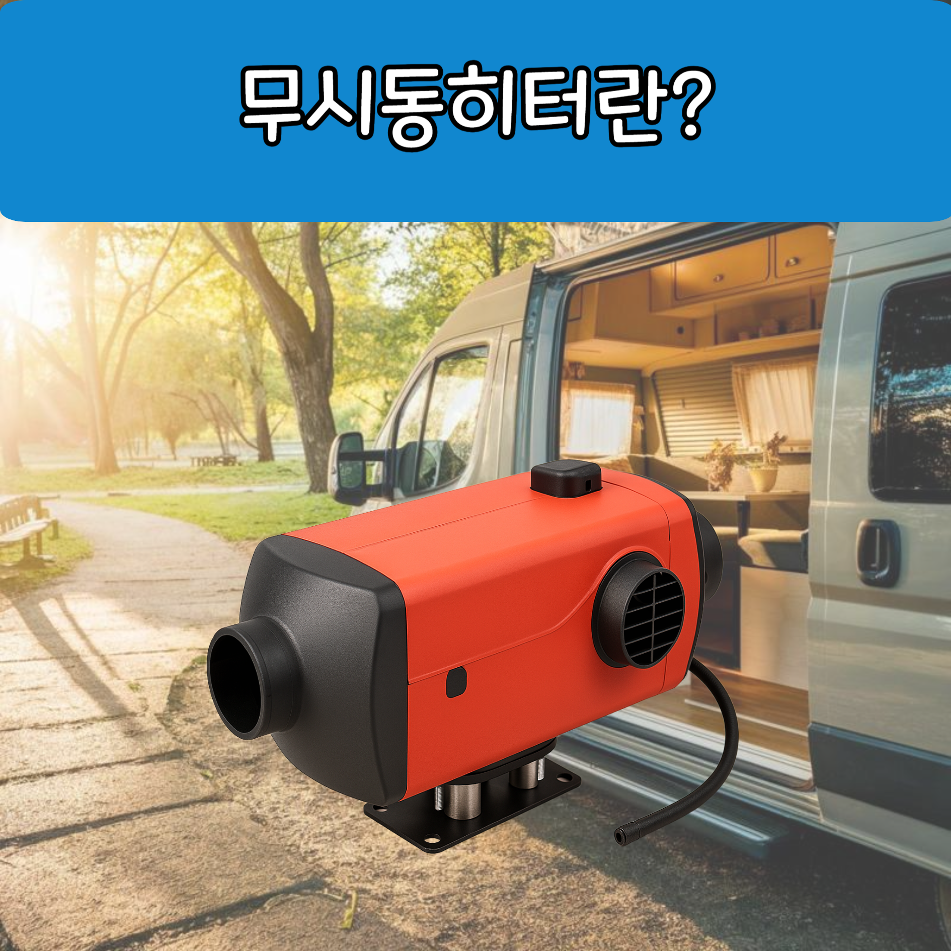 무시동히터란?