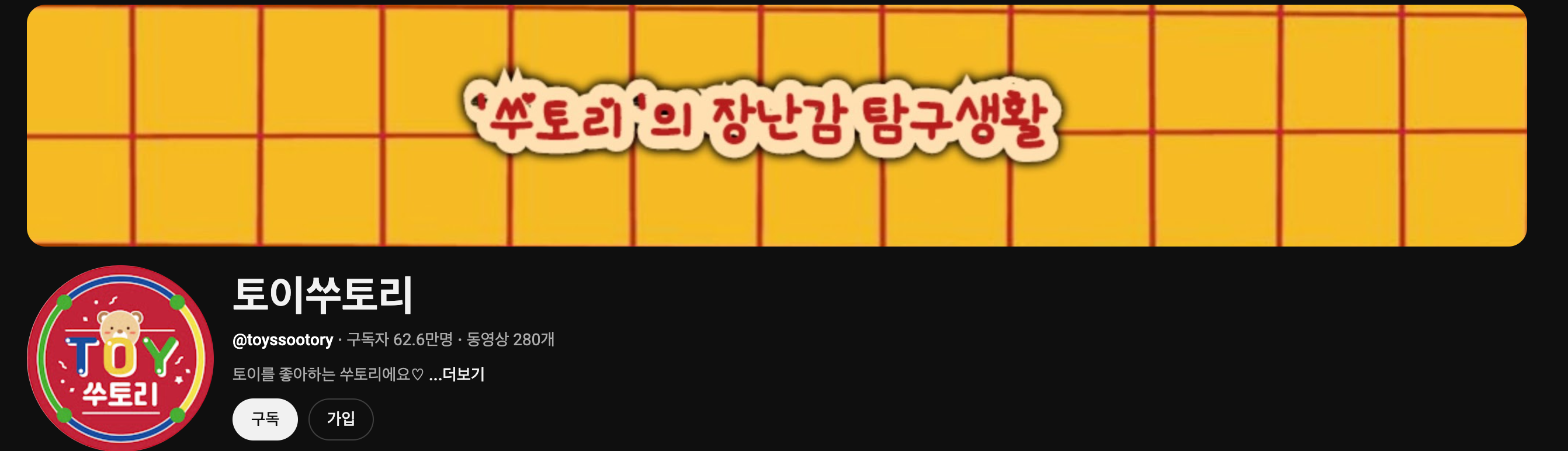 토이쑤토리 유튜브