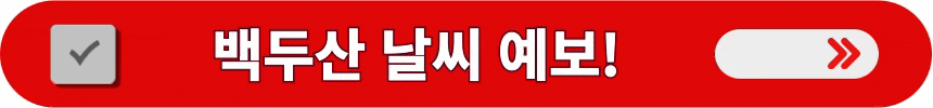 백두산의-현지-기상청-날씨-정보-알아보는 방법