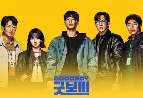 굿보이 드라마