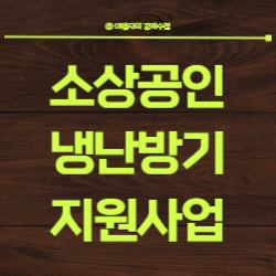 소상공인냉난방기지원사업