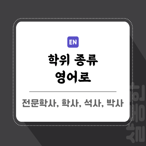 학위-영어로-포스팅-썸네일