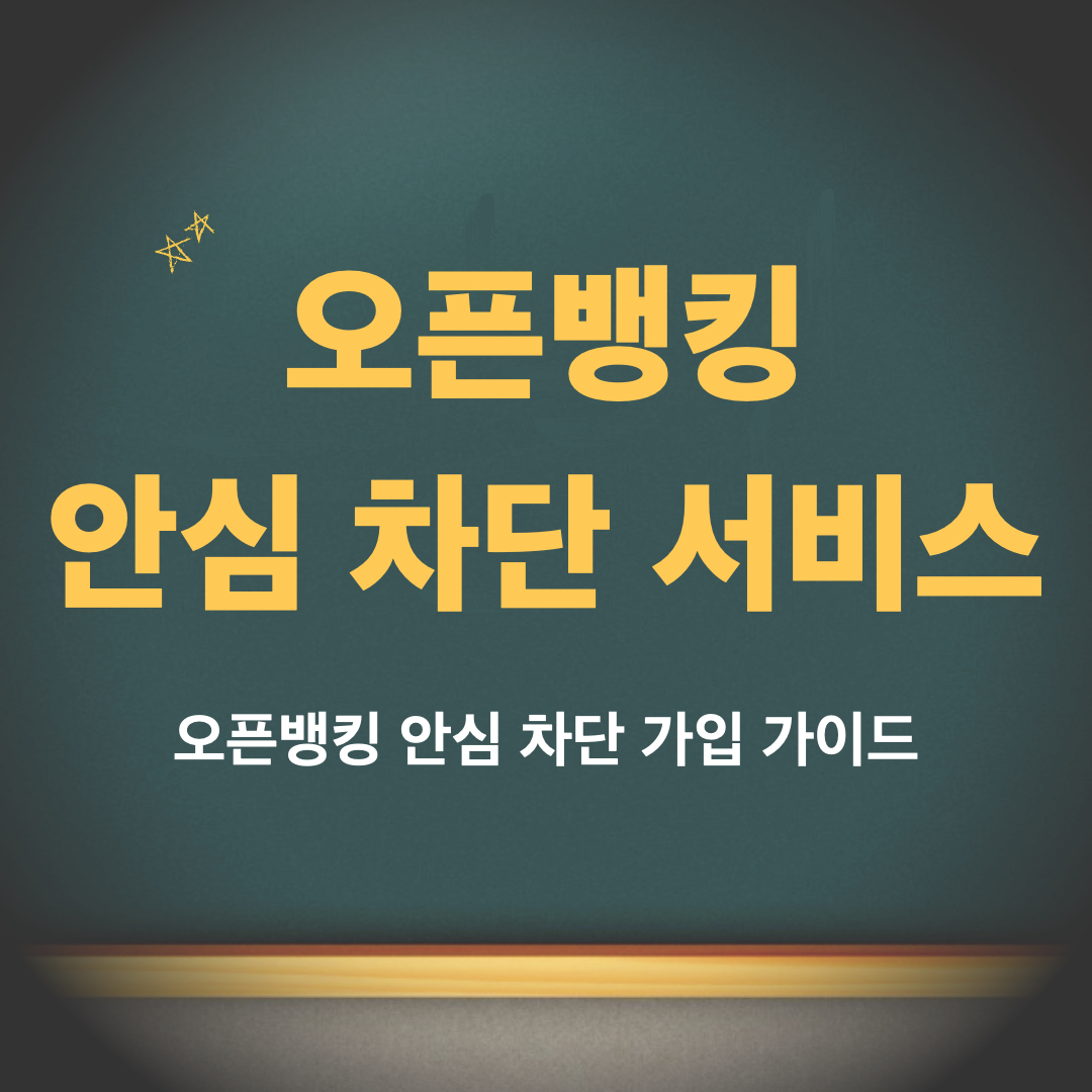 오픈뱅킹_안심차단서비스_가입방법