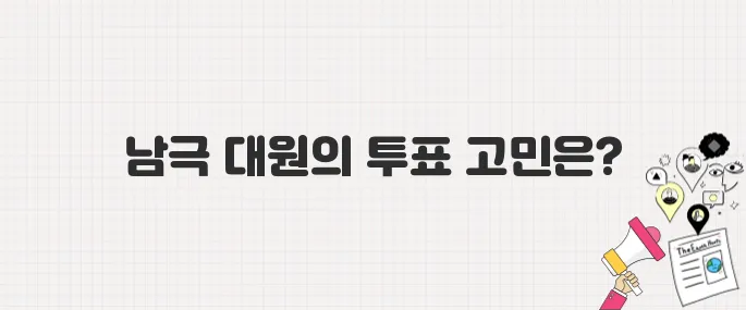남극 세종기지 대원들, 대선 투표 참여 어려움 호소