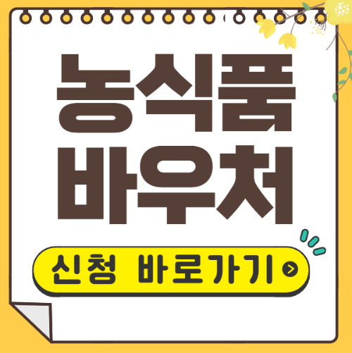 농식품바우처 신청