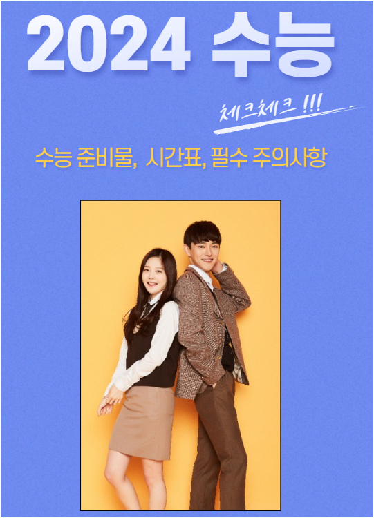 2024 수능 준비물&#44; 시간표&#44;필수 주의사항