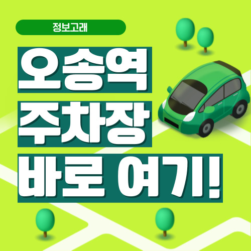 오송역 주차장