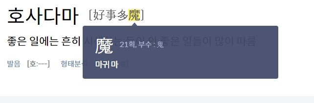 마귀 마 한자 정보와 해석