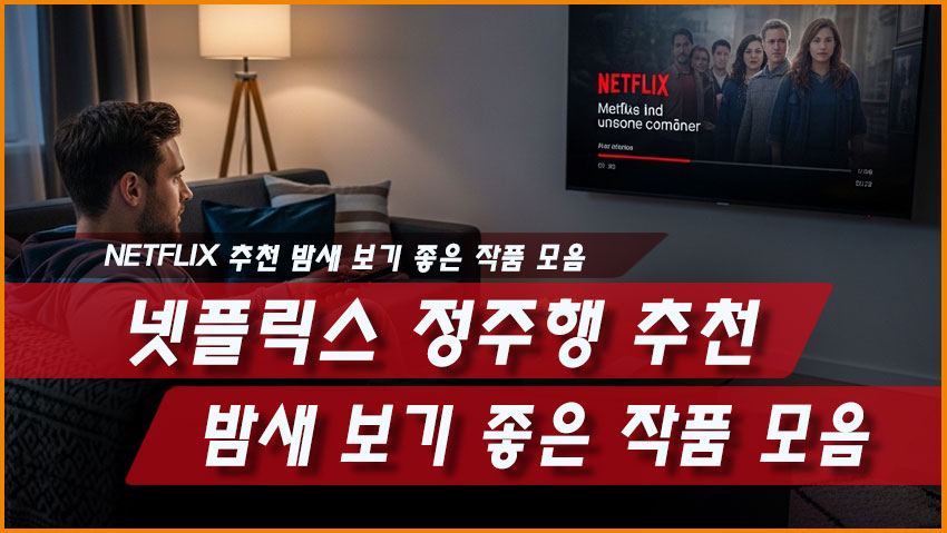 넷플릭스 정주행 추천: 밤새 보기 좋은 작품 모음