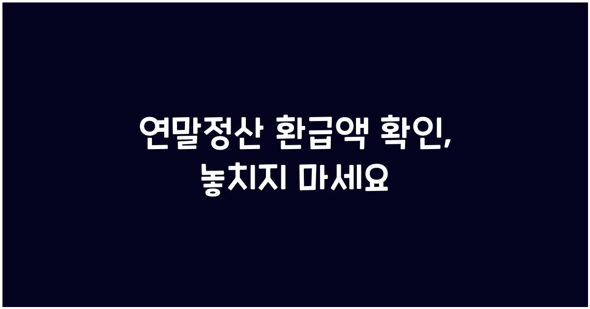 연말정산 환급액 확인