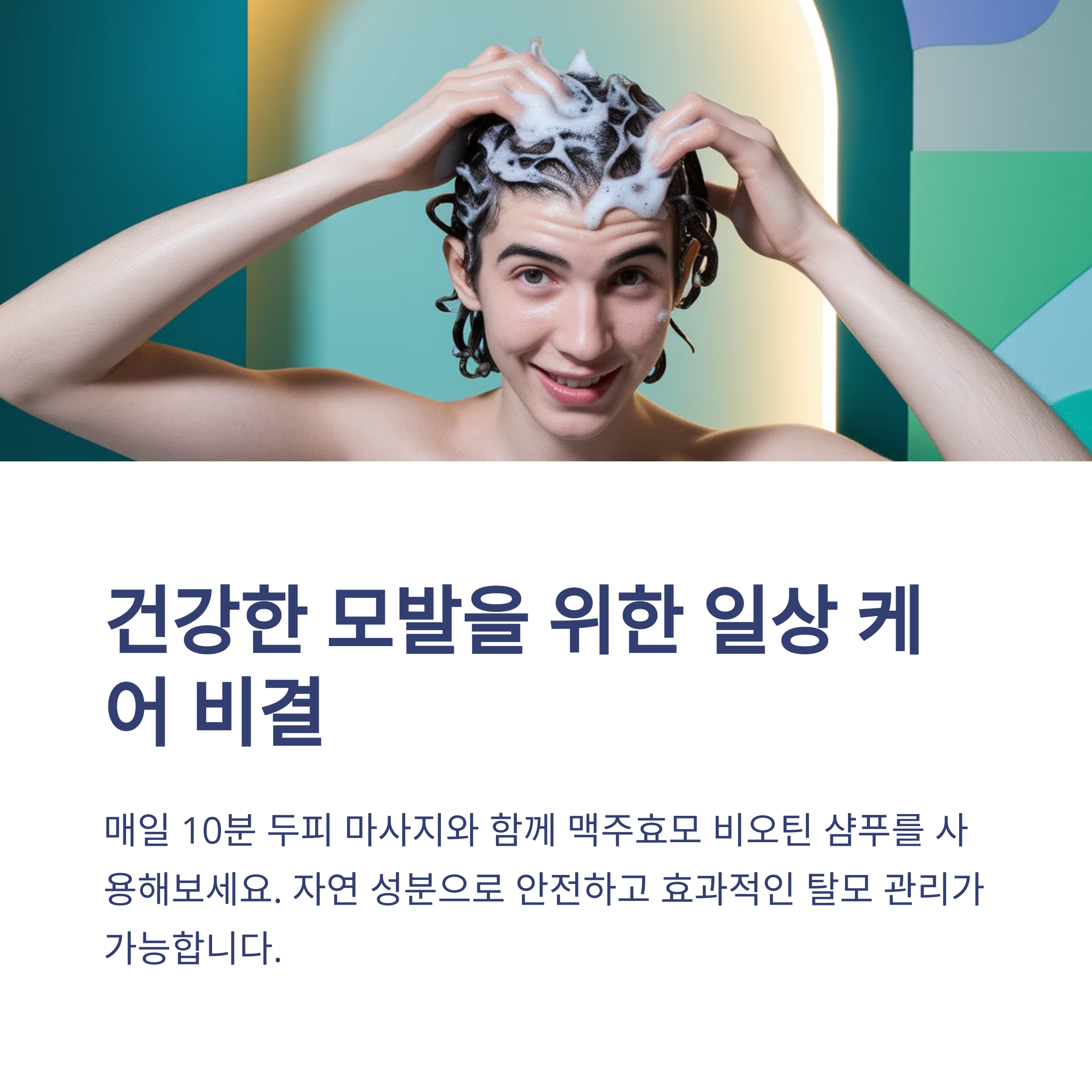 맥주효모 비오틴 탈모 샴푸 트리트먼트로 두피관리