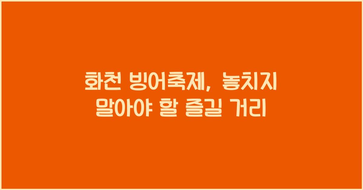 화천 빙어축제