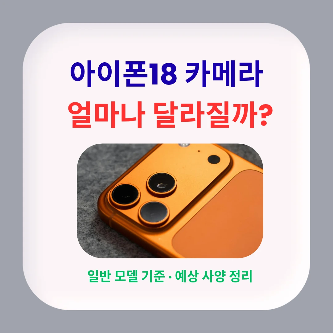 아이폰18 카메라 달라지는 점 총정리