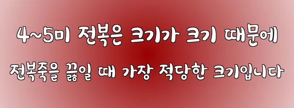  4~5미 전복은 크기가 크기 때문에 전복죽을 끓일 때 가장 적당한 크기입니다