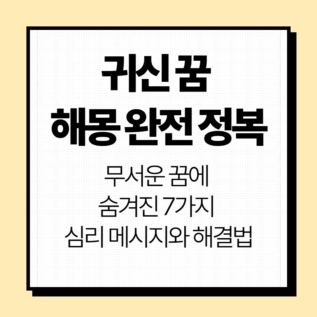 귀신꿈 해몽