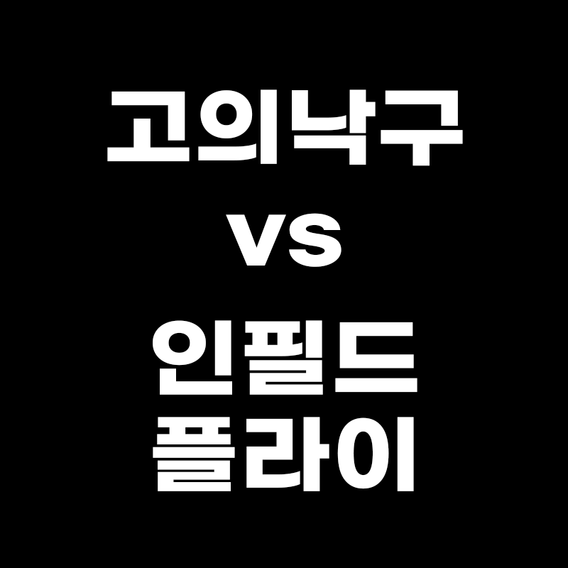 고의낙구 vs 인필드 플라이라고 적힌 썸네일