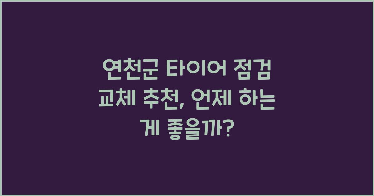 연천군 타이어 점검 교체 추천