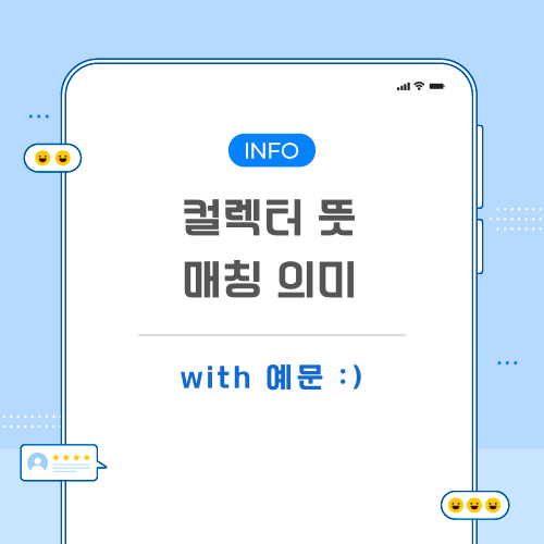 컬렉터-매칭-뜻-포스팅-메인