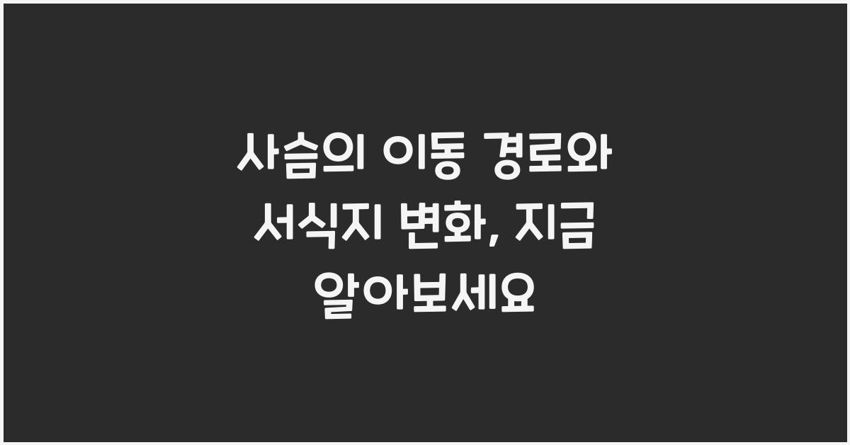 사슴의 이동 경로와 서식지 변화