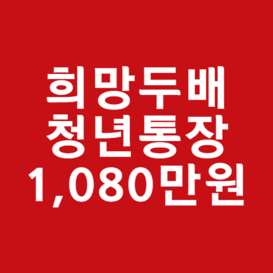 희망두배 청년통장