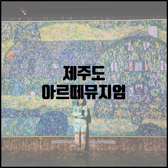 아르떼뮤지엄