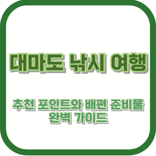 대마도 낚시 여행: 추천 포인트와 배편 준비물 완벽 가이드