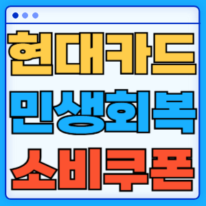 민생회복 소비쿠폰 지원금 현대카드 신청 방법 혜택 총정리