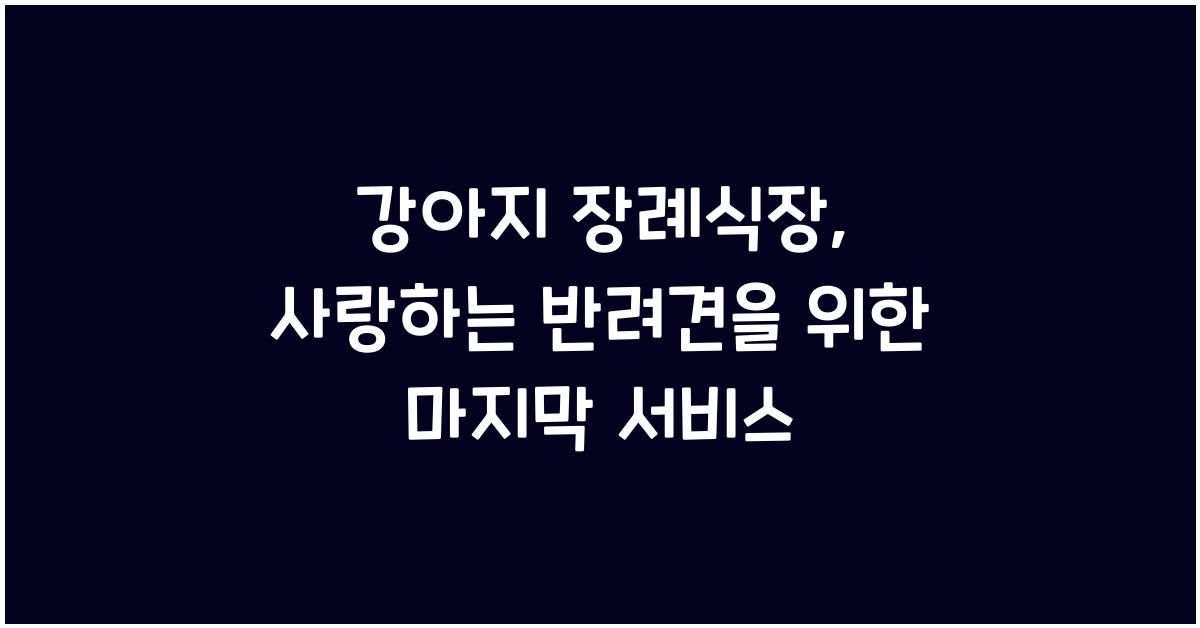 강아지 장례식장