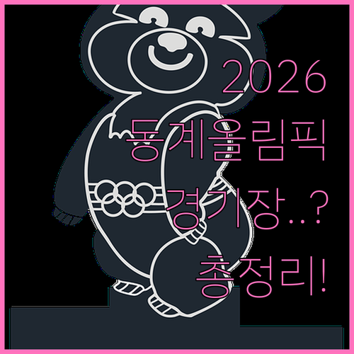 2026 동계올림픽 개최 도시 정보와..