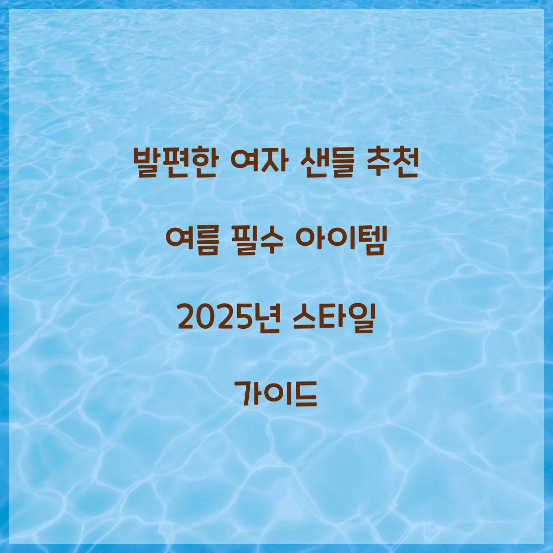 발편한 여자 샌들 추천