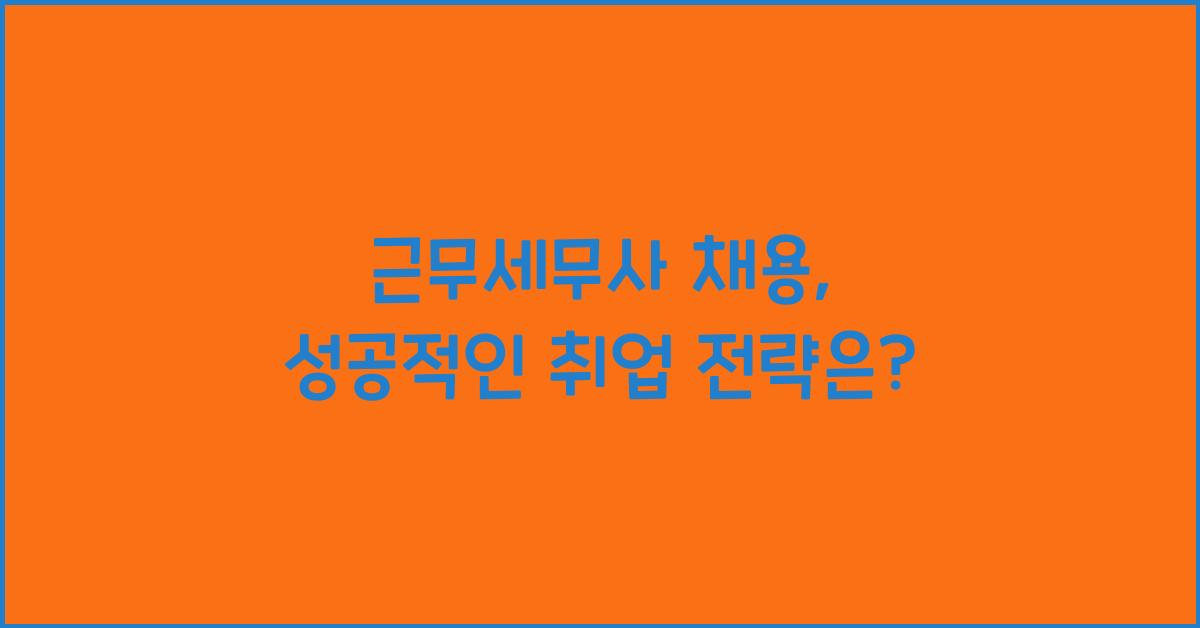 근무세무사 채용